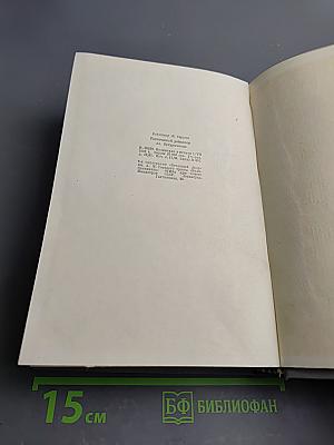 Жизнь Клима Самгина. Часть II