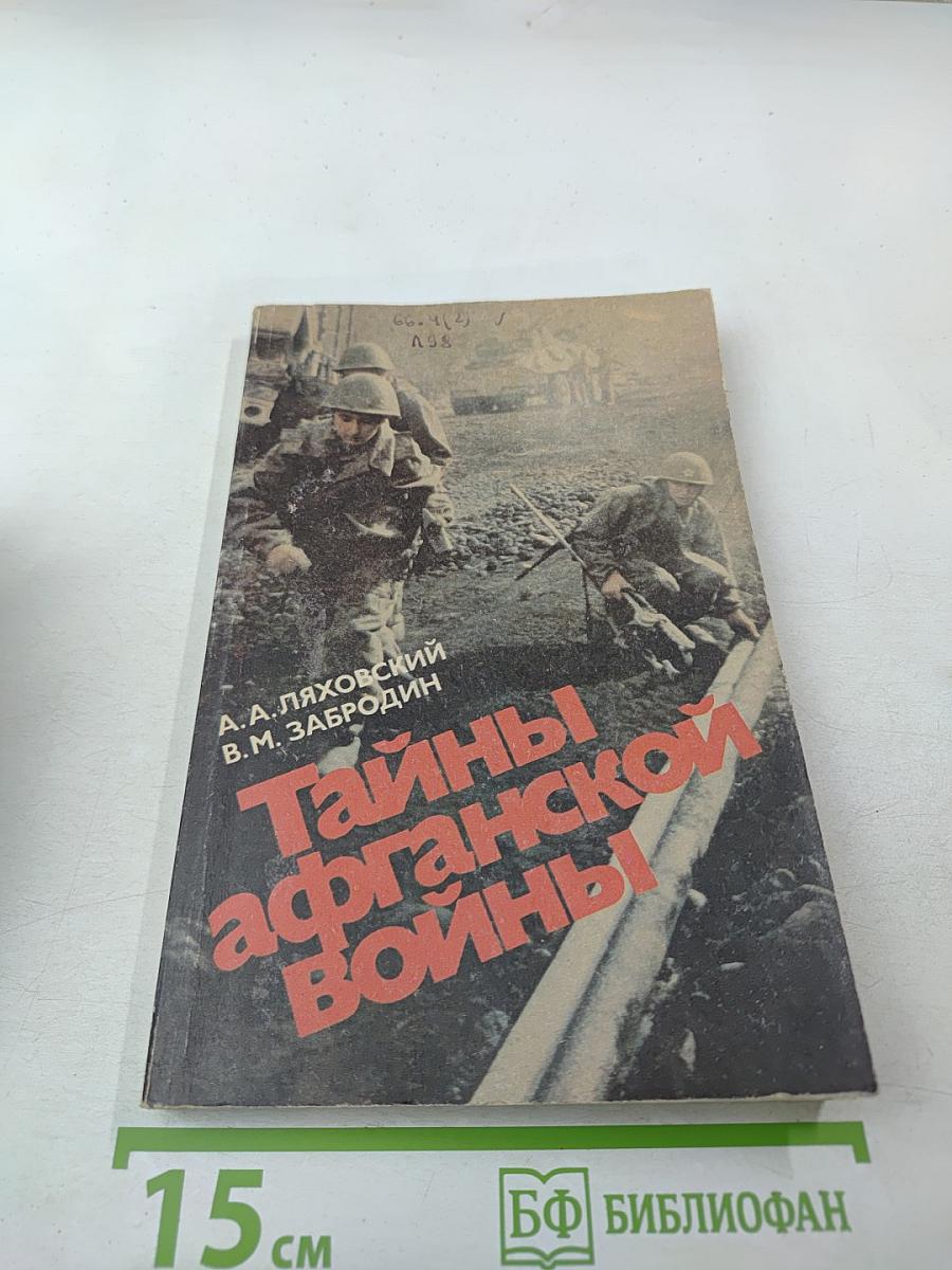 Тайны афганской войны