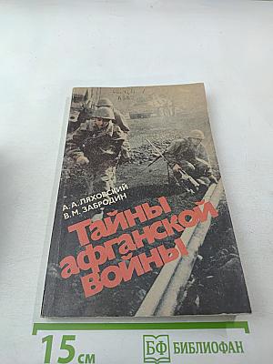 Тайны афганской войны
