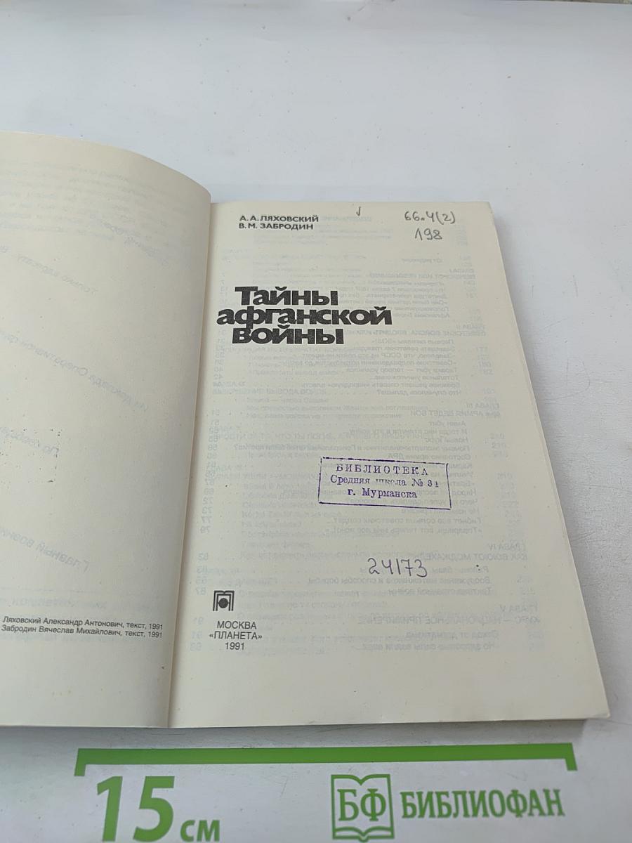 Тайны афганской войны