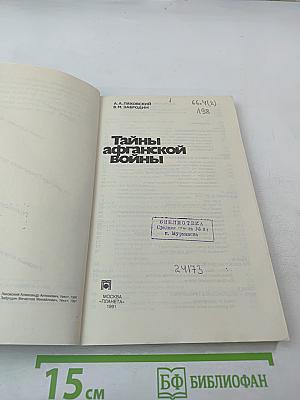 Тайны афганской войны