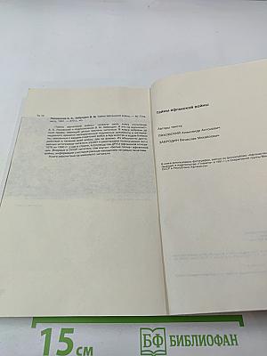 Тайны афганской войны