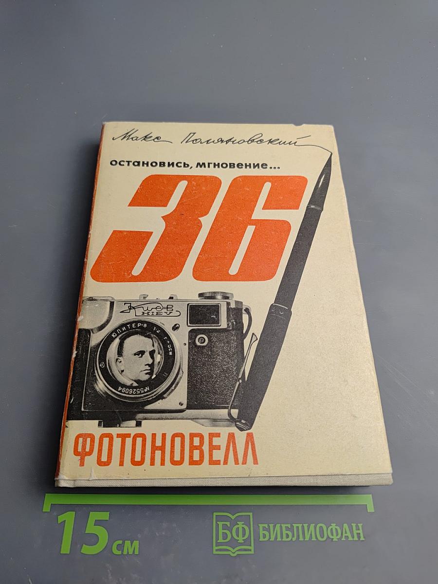 Остановись, мгновение... 36 Фотоновелл