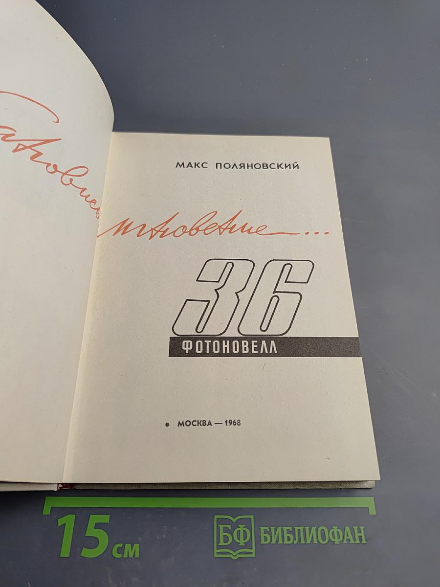 Остановись, мгновение... 36 Фотоновелл