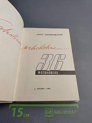 Остановись, мгновение... 36 Фотоновелл