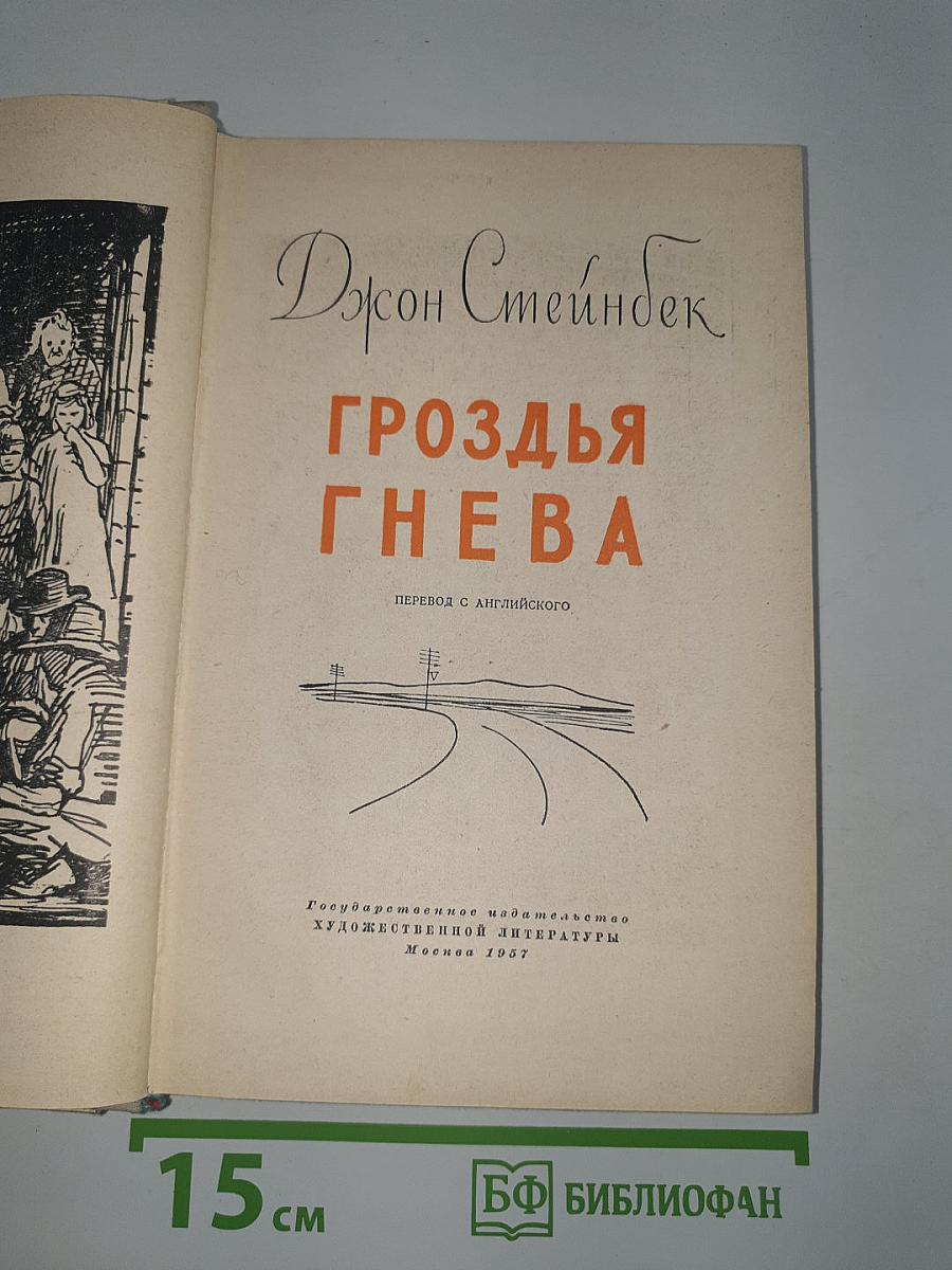 Гроздья гнева