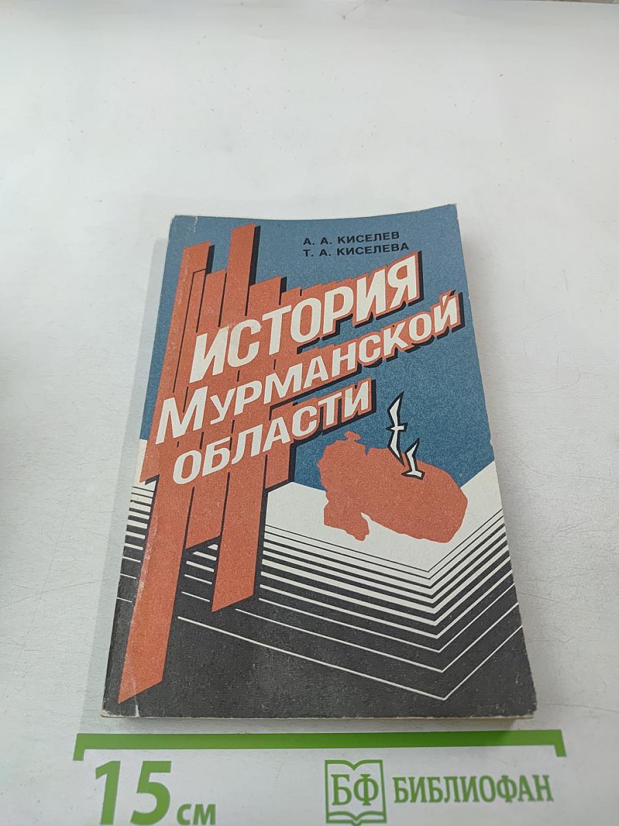 История Мурманской области (1917-1992 гг.)