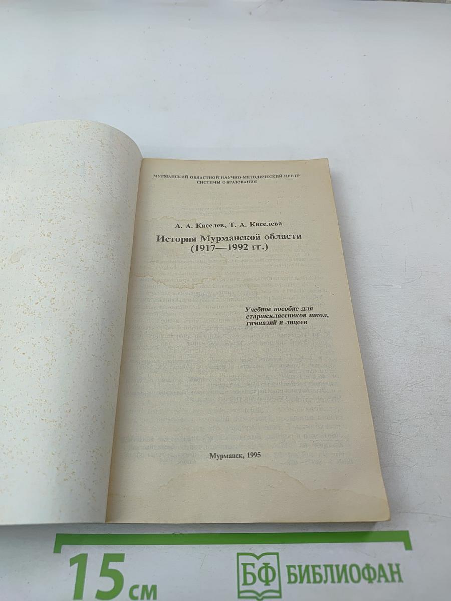 История Мурманской области (1917-1992 гг.)