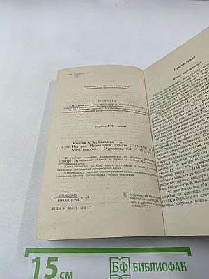 История Мурманской области (1917-1992 гг.)