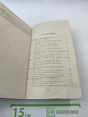 История Мурманской области (1917-1992 гг.)