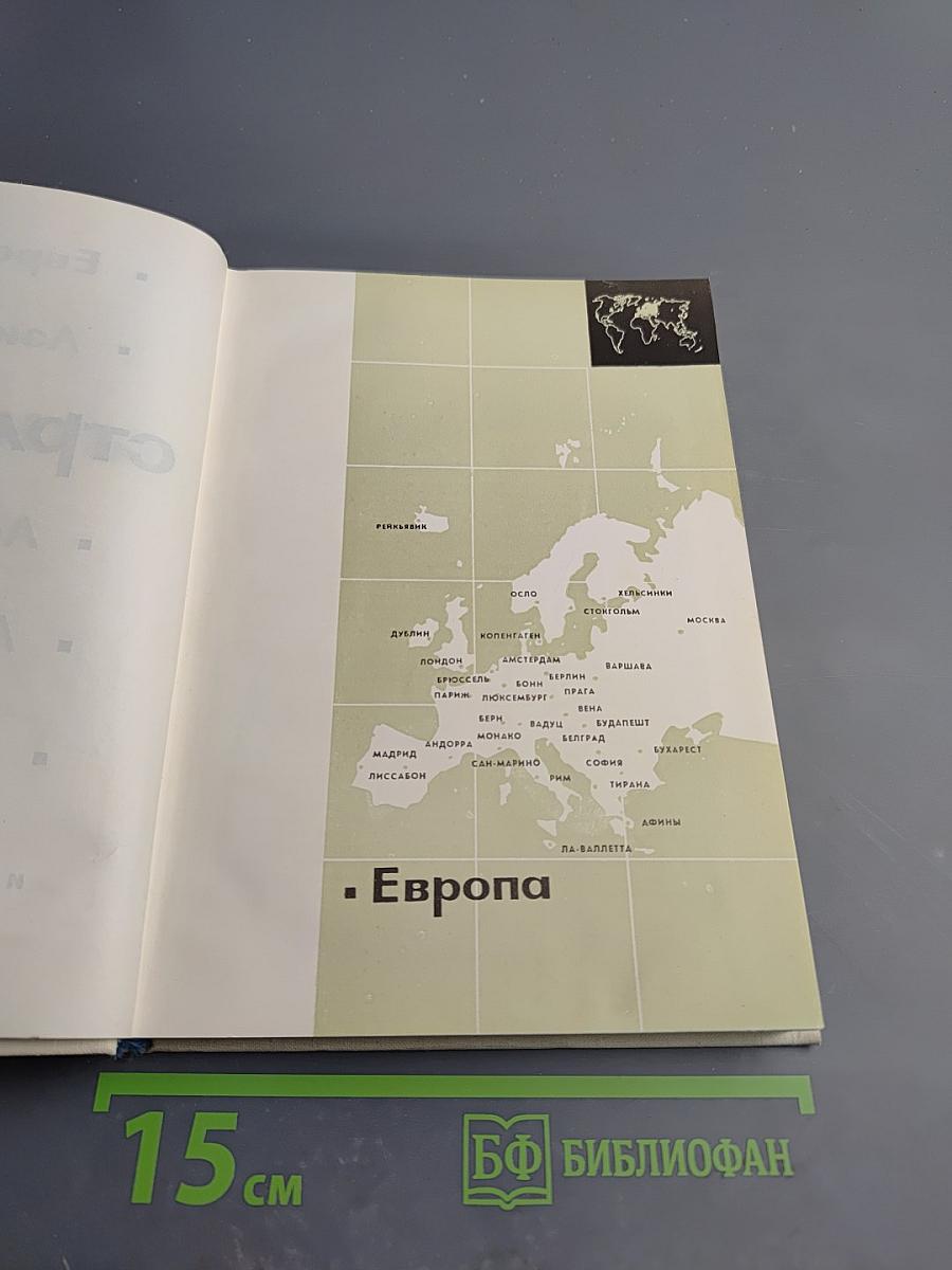 Столицы стран мира