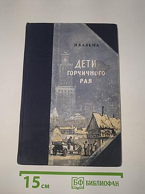 Дети горчичного рая