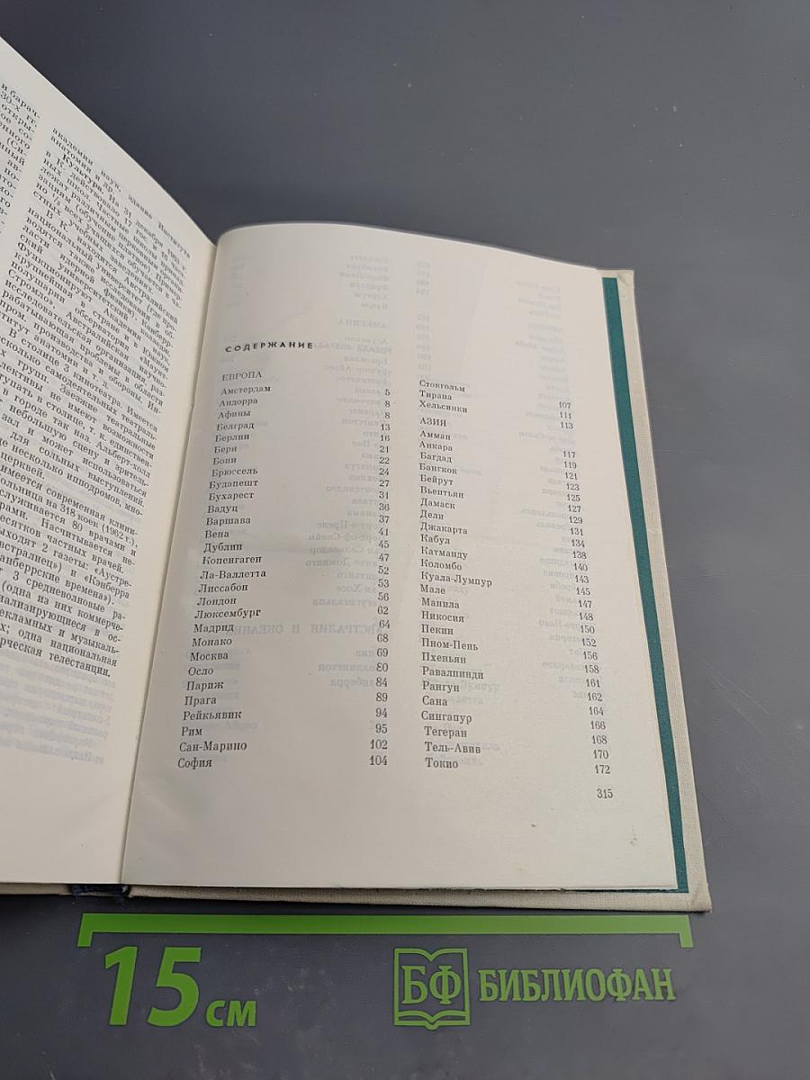 Столицы стран мира