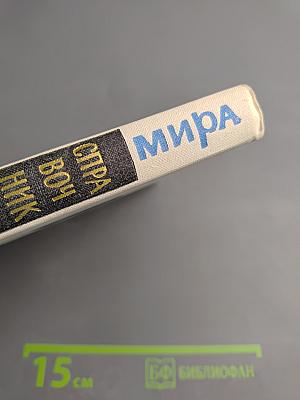 Столицы стран мира