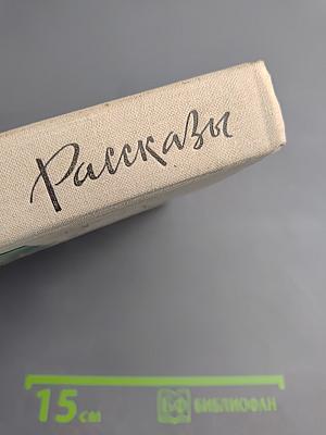 Рассказы