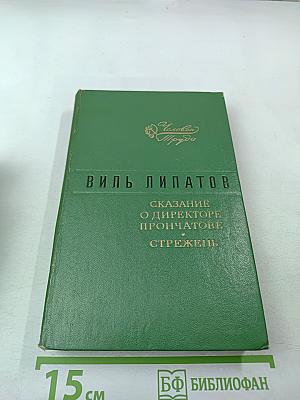 Сказание о директоре Прончатове. Стрежень