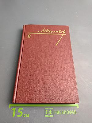 Собрание сочинений. Том 8: Очерки, статьи, фельетоны, выступления