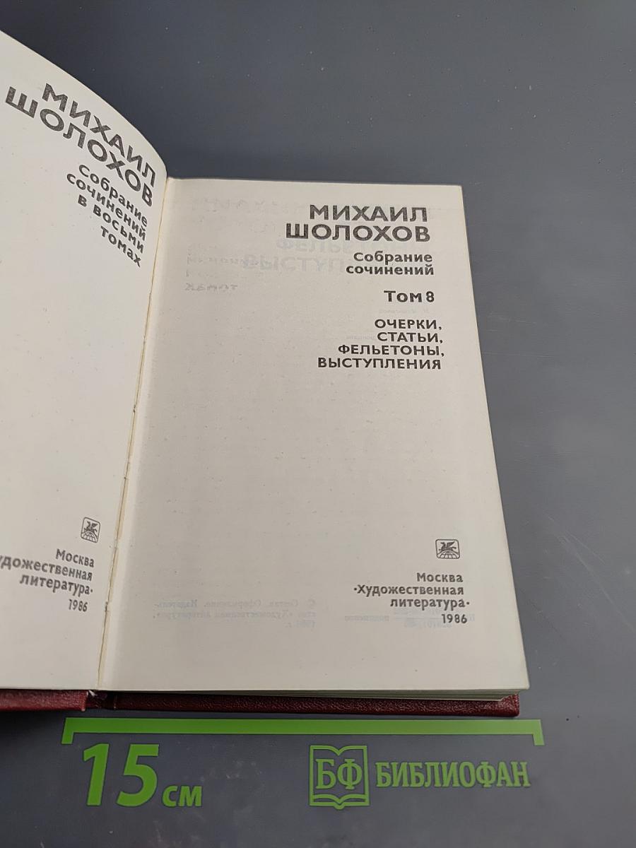 Собрание сочинений. Том 8: Очерки, статьи, фельетоны, выступления