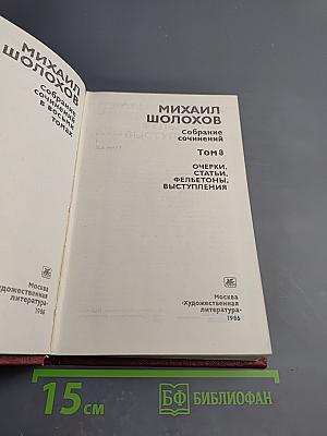 Собрание сочинений. Том 8: Очерки, статьи, фельетоны, выступления