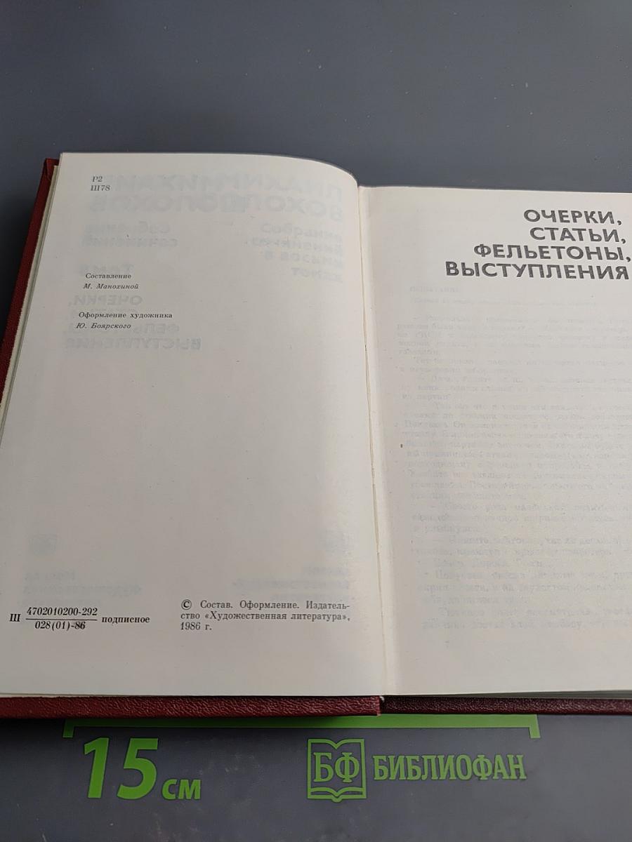 Собрание сочинений. Том 8: Очерки, статьи, фельетоны, выступления
