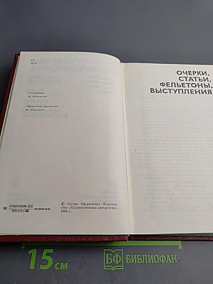 Собрание сочинений. Том 8: Очерки, статьи, фельетоны, выступления