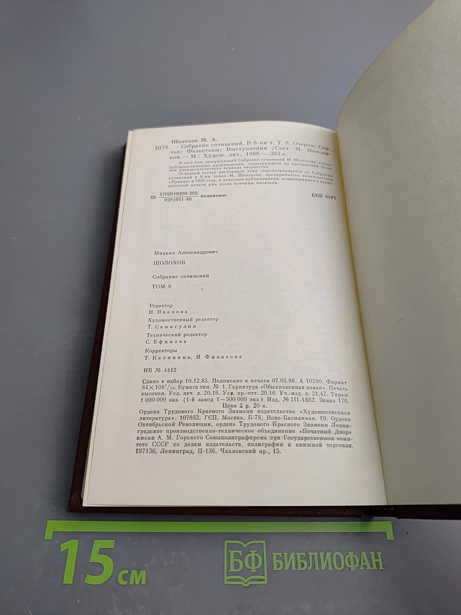 Собрание сочинений. Том 8: Очерки, статьи, фельетоны, выступления