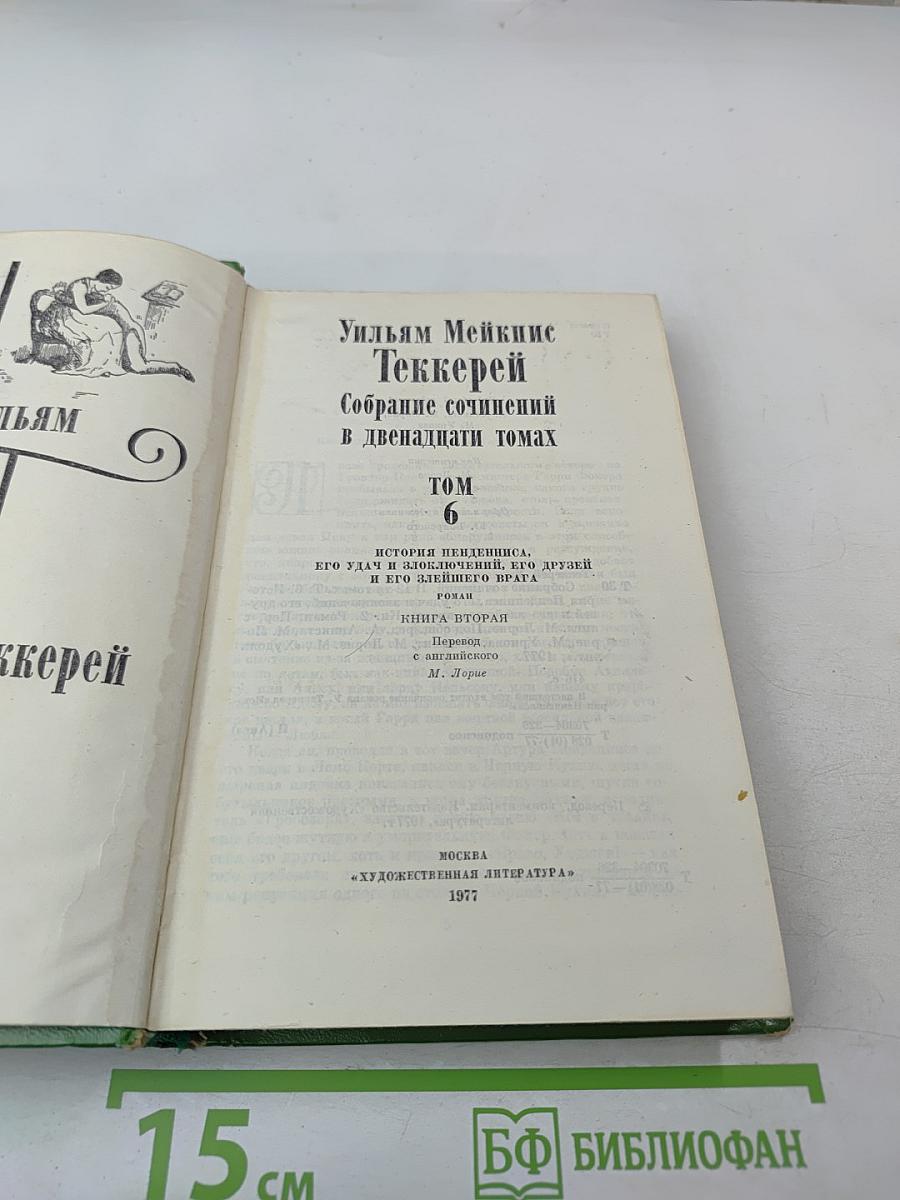 Собрание сочинений в двенадцати томах. Том 6