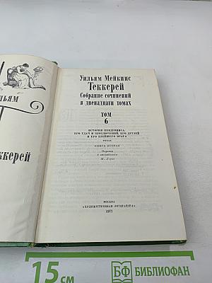 Собрание сочинений в двенадцати томах. Том 6
