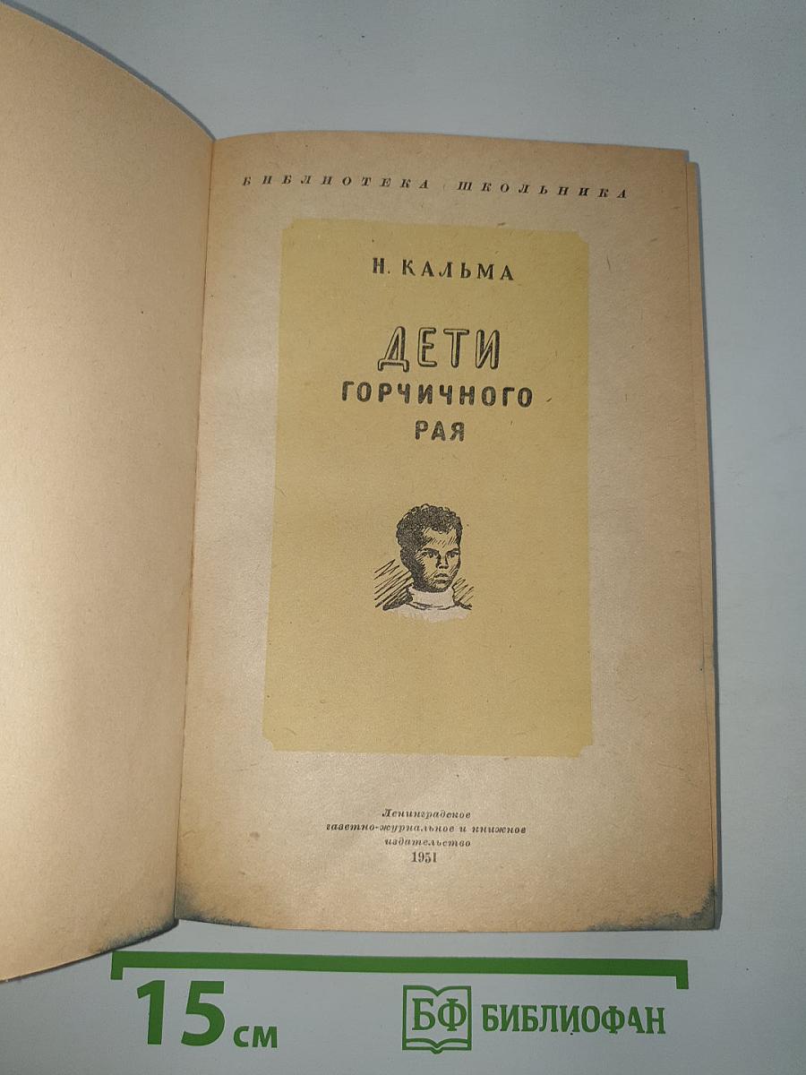 Дети горчичного рая