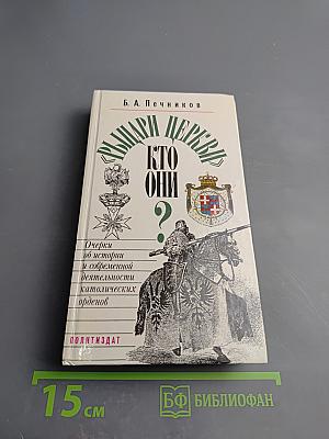 Рыцари церкви. Кто они?