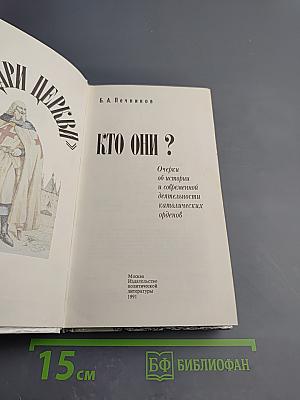 Рыцари церкви. Кто они?