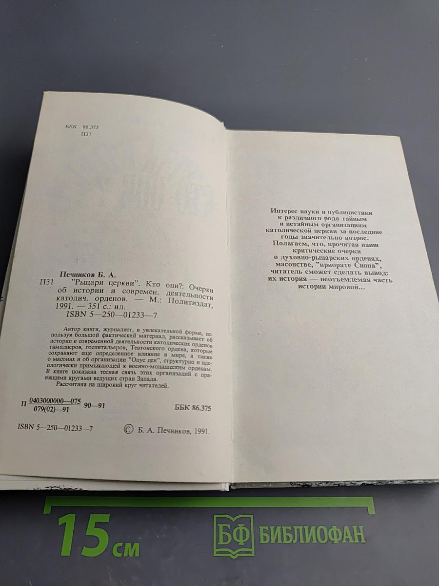 Рыцари церкви. Кто они?