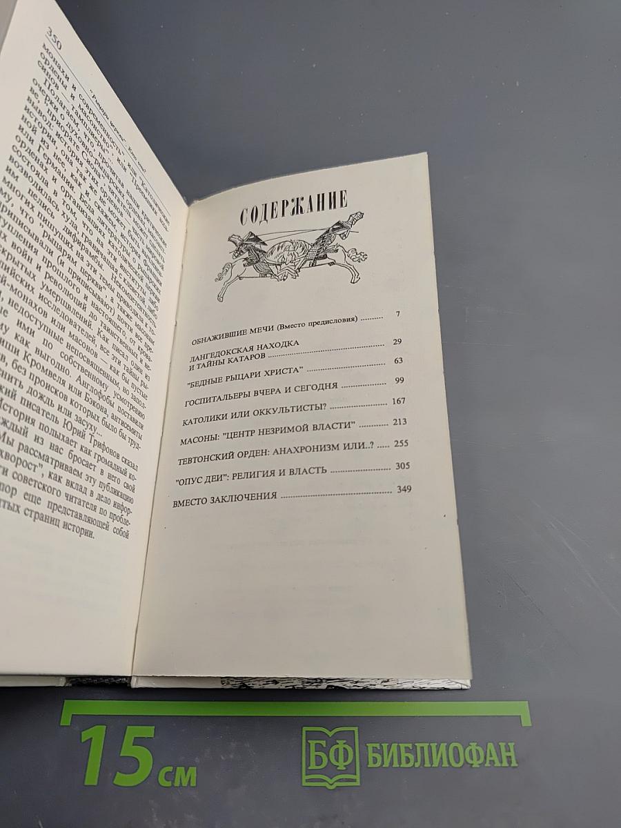 Рыцари церкви. Кто они?