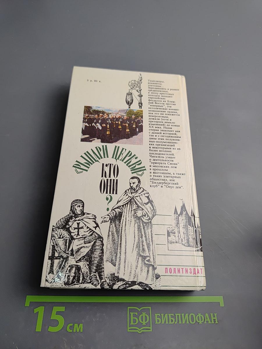 Рыцари церкви. Кто они?