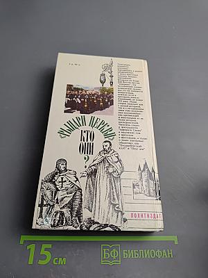 Рыцари церкви. Кто они?