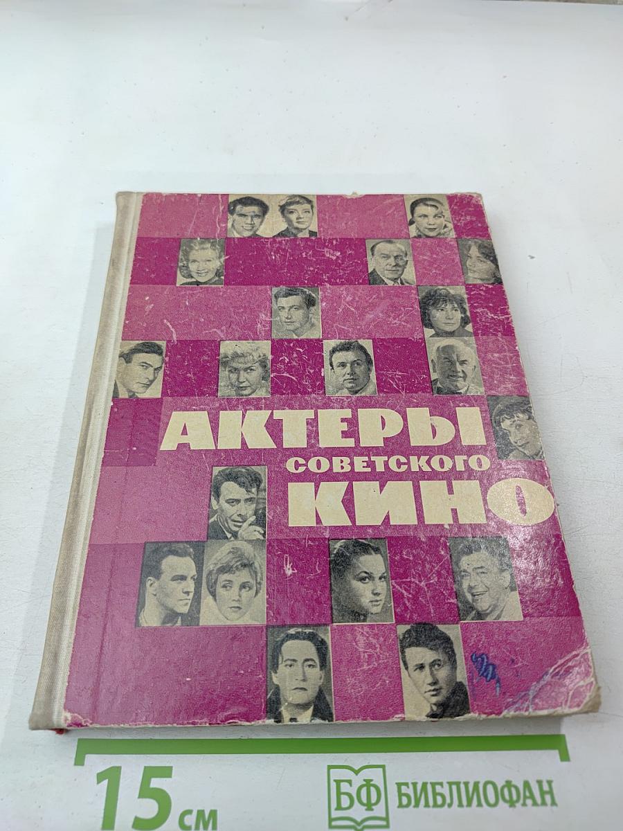 Актеры советского кино. Выпуск второй