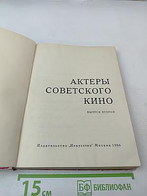 Актеры советского кино. Выпуск второй
