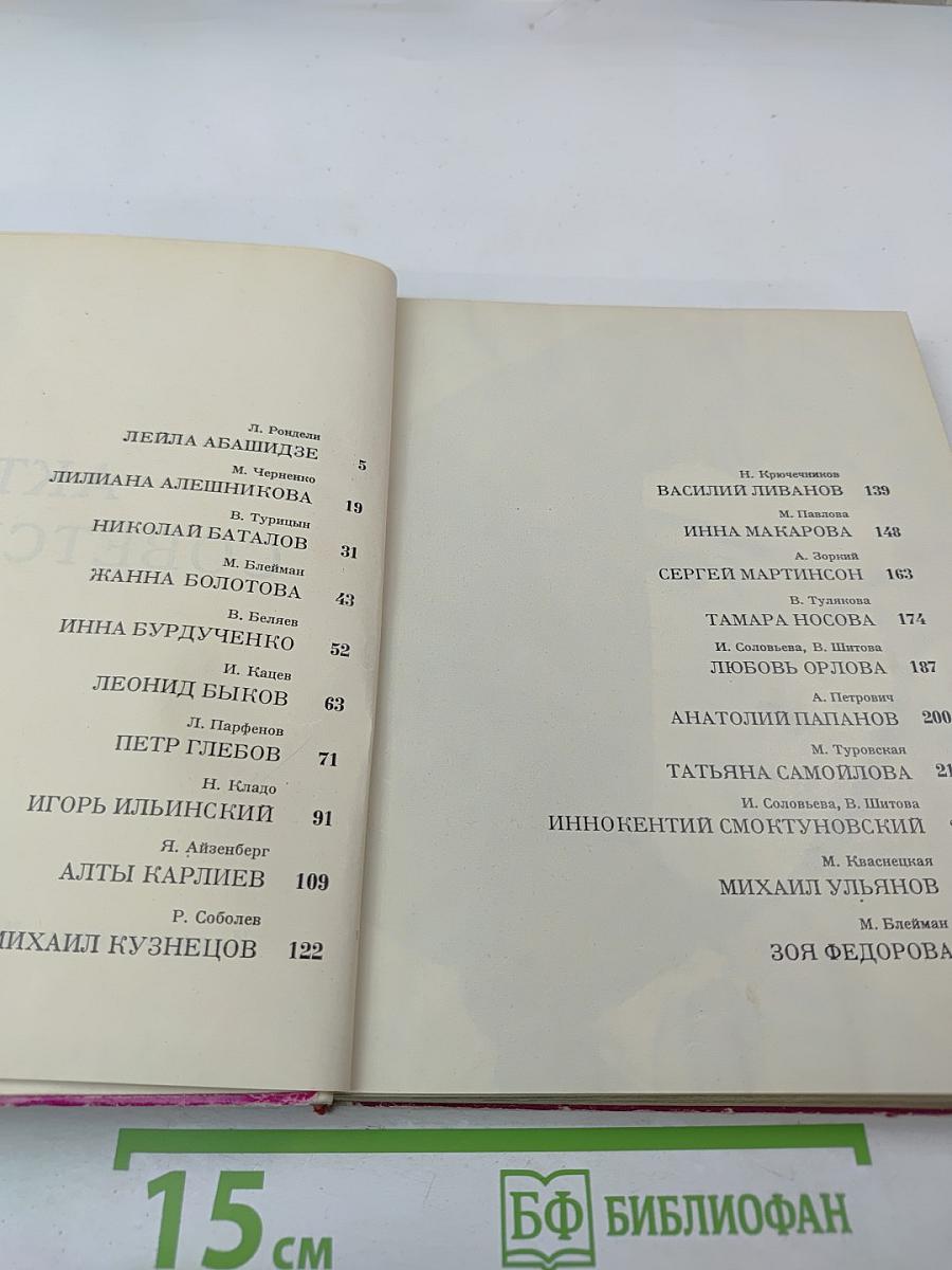 Актеры советского кино. Выпуск второй