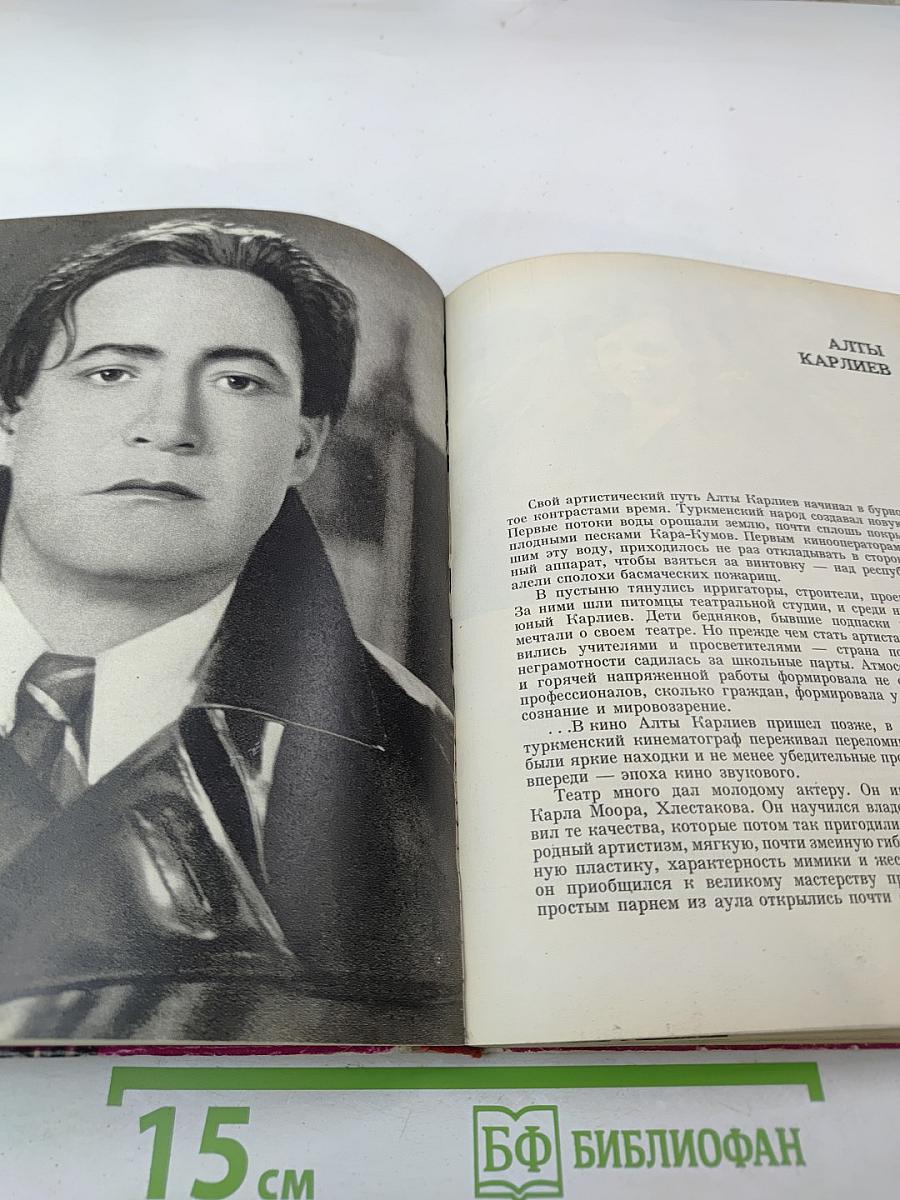 Актеры советского кино. Выпуск второй