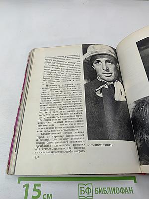 Актеры советского кино. Выпуск второй