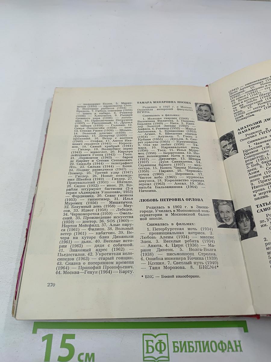 Актеры советского кино. Выпуск второй