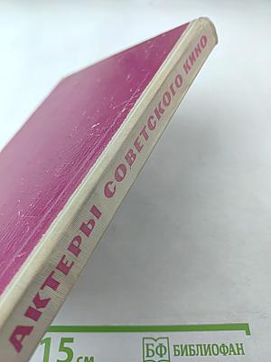 Актеры советского кино. Выпуск второй