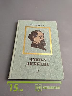 Чарльз Диккенс. Очерк жизни и творчества