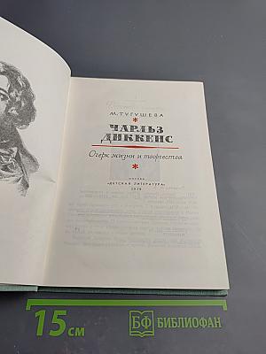 Чарльз Диккенс. Очерк жизни и творчества