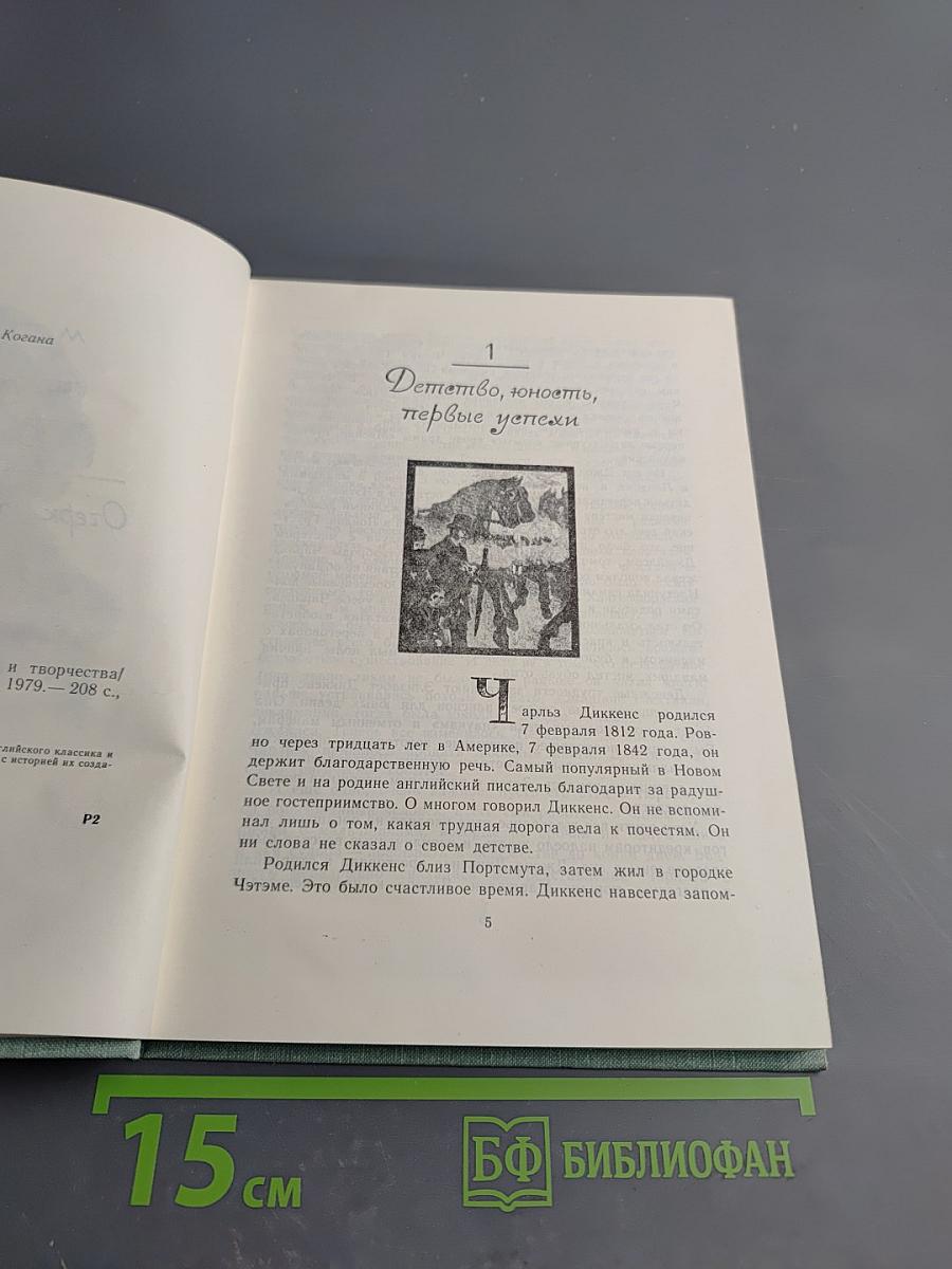 Чарльз Диккенс. Очерк жизни и творчества