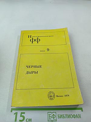 Черные дыры. Сборник статей (выпуск 9)