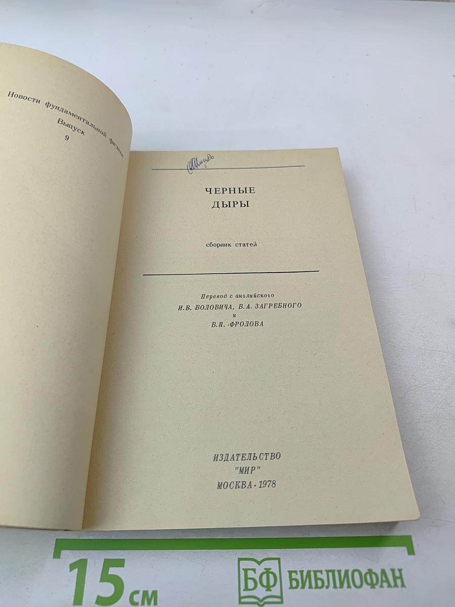 Черные дыры. Сборник статей (выпуск 9)