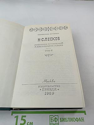 Собрание сочинений в двенадцати томах. Том 6