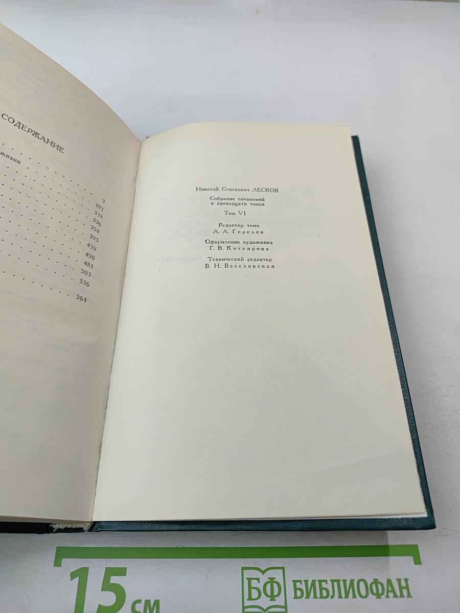 Собрание сочинений в двенадцати томах. Том 6