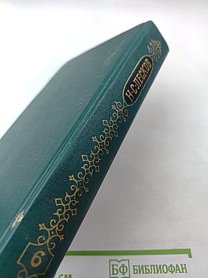 Собрание сочинений в двенадцати томах. Том 6